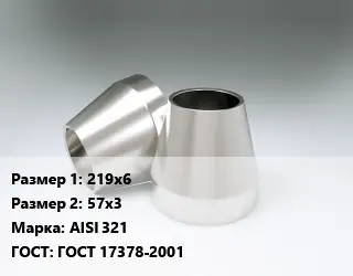 Переход нержавеющий 219х6х57х3 Сталь: AISI 321 ГОСТ: ГОСТ 17378-2001